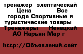 тренажер  элептический › Цена ­ 19 000 - Все города Спортивные и туристические товары » Тренажеры   . Ненецкий АО,Нарьян-Мар г.
